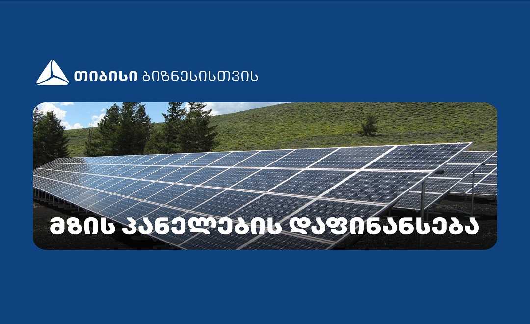 გრძელვადიანი სესხი თიბისისგან მზის პანელებზე — უფასო ელექტროენერგია დღეს გრძელვადიანი სესხი თიბისისგან მზის პანელებზე — უფასო ელექტროენერგია დღეს